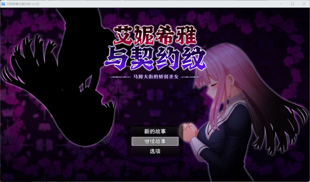 0335【PC+JoiPlay安卓/爆款RPG/中文/动态】艾妮希雅与契约纹～马蹄大街的娇弱圣女～V1.02 官方中文步兵版+存档【新作/1.6G】-ACG俱乐部 - 免费分享各类游戏资源