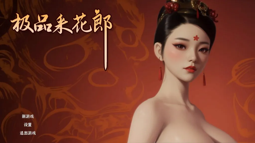 0319【PC/Steam/SLG/官中】极品采花郎 V1.3.7 官中步兵版 +满金币初始存档和通关存档-ACG俱乐部 - 免费分享各类游戏资源