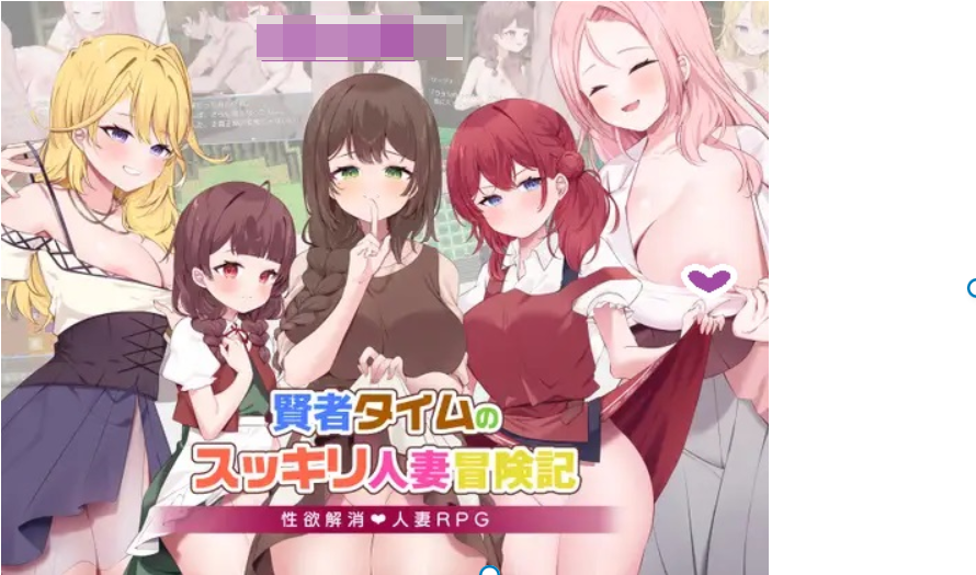 0745新汉化[日式RPG/人妻/NTR寝取] 贤者时间的清爽人妻冒险记！ 賢者タイムのスッキリ人妻冒険記! AI汉化版+礼包码 [PC+安卓-1.90G]-ACG俱乐部 - 免费分享各类游戏资源