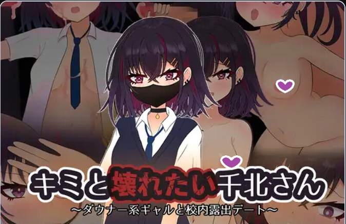 0775[探索RPG/露出/NTR] 与颓废系辣妹千北同学的全裸露出校园约会 キミと壊れたい千北さん～ダウナー系ギャルと校内露出デート～ AI汉化版+作弊码 [PC+安卓-720M]-ACG俱乐部 - 免费分享各类游戏资源
