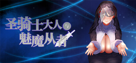 0386【PC/Steam/官中】 The paladin & The succubi servant 圣骑士大人与魅魔从者【1.12 GB】-ACG俱乐部 - 免费分享各类游戏资源