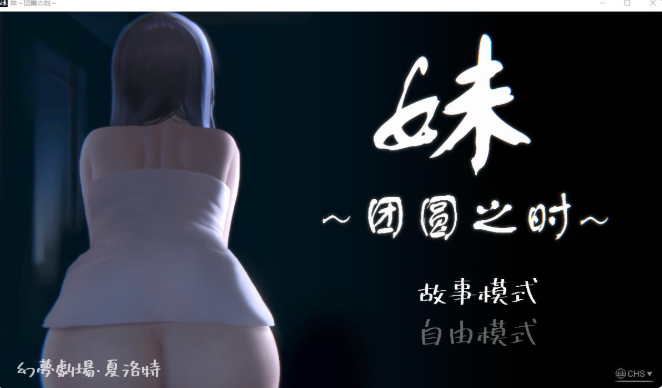 0847[日式SLG/动态] 妹～团圆之时～ 妹 ～団欒の刻～ V0.94 官方中文版+DLC [1.10G]-ACG俱乐部 - 免费分享各类游戏资源