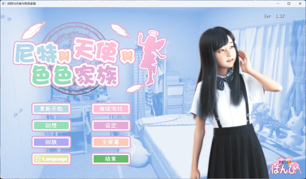 0318【PC+安卓模拟器/动态】死宅天使与奇怪之家（尼特与天使与色色家族） V1.44 官方中文步兵版+单独提取动画【新作/4.7G】-ACG俱乐部 - 各类游戏免费下载