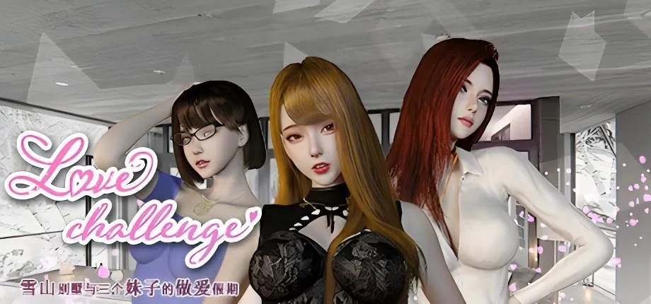 0348[PC/Steam/SLG]爱情挑战:雪山别墅和三个女孩的假期 V1.5.5官方中文版-ACG俱乐部 - 免费分享各类游戏资源