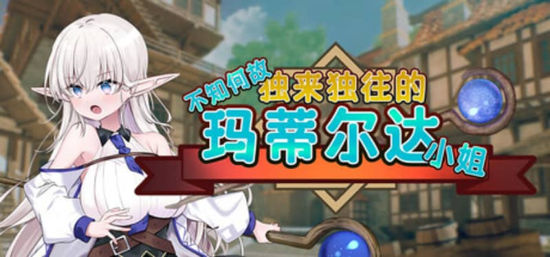 0373【PC/Steam/SLG】不知何故独来独往的玛蒂尔达小姐! v1.0.9 官方中文版】-ACG俱乐部 - 免费分享各类游戏资源