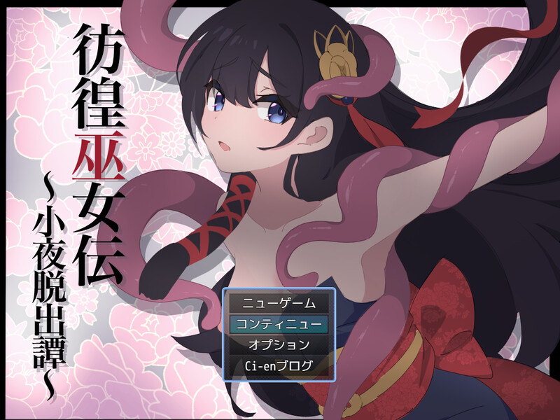 0714更新[日式RPG/战斗H] 彷徨巫女传～小夜逃脱记～ 彷徨巫女伝～小夜脱出譚～ ver1.10 AI汉化版+礼包码 [PC+安卓 850M]-ACG俱乐部 - 免费分享各类游戏资源