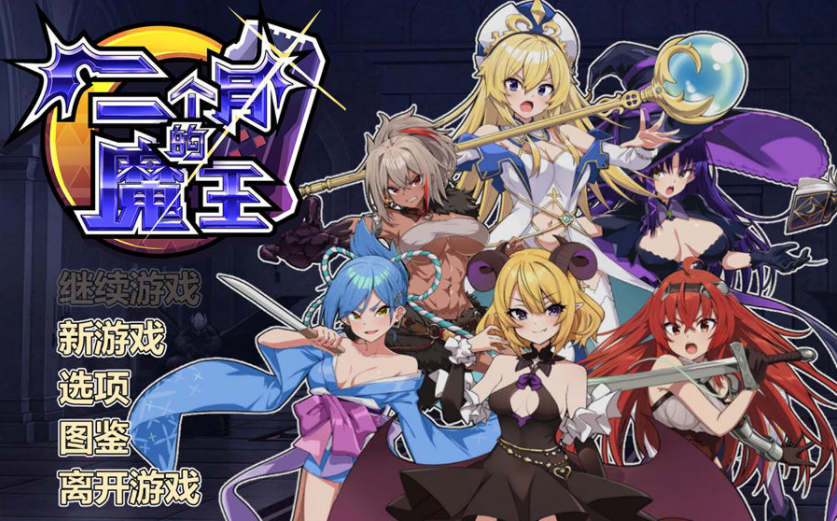 0718[肉鸽SLG/战斗H/动态] 两个月的魔王 官方中文步兵版 [1.90G]-ACG俱乐部 - 免费分享各类游戏资源