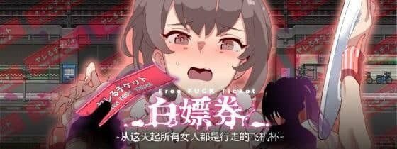 图片[8]-[RPG/中文/步兵]白嫖券～从这天起所有女人都是行走的斐济杯 官方中文步兵版[1.3G]-小陌资源库
