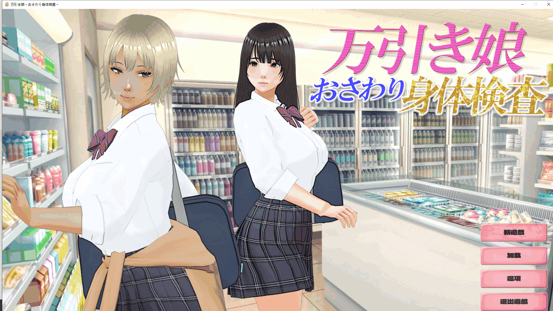 图片[5]-[SLG/动态]偷窃少女 ～触摸身体检查～/万引き娘 ～おさわり身体検査～[2.90G]-小陌资源库