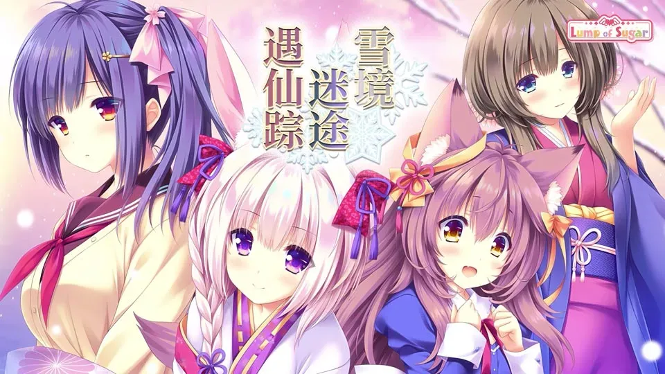 0615[ADV]雪境迷途遇仙踪/まどひ白きの神隠し[4G]-ACG俱乐部 - 免费分享各类游戏资源